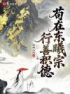 苟在东曦宗行善积德
