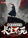 从斩妻证道开始长生不死
