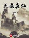 无漏真仙