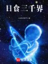 日食三千界
