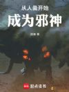 从人彘开始成为邪神