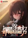 东京:问题少女们都有超能力