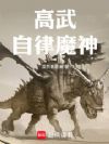 高武:自律魔神