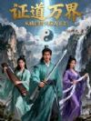证道万界,从峨眉倚天屠龙开始