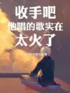 收手吧!他唱的歌实在太火了!