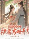 恶毒女配怀崽后被魔君娇养了