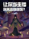 让你当主播,你关注谁谁死?