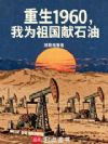 重生1960,我为祖国献石油