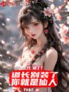 双穿门:道长别装了,你就是仙人