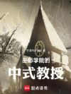巫师学院的中式教授
