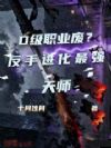 D级职业废?反手进化最强天师!