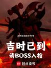 吉时已到,请BOSS入棺