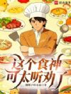 这个食神可太听劝了