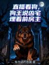 直播看狗,狗王说凶宅埋着前房主