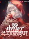 童话:我开始了公主们的游戏