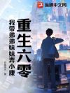 重生六零:我带弟弟妹妹奔小康